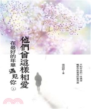 他們曾這樣相愛：在最好的年華遇見你〈上冊〉(電子書)