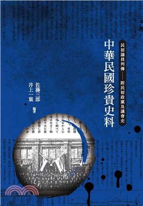 中華民國珍貴史料：民初議員列傳：附民初政黨及議會史(電子書)