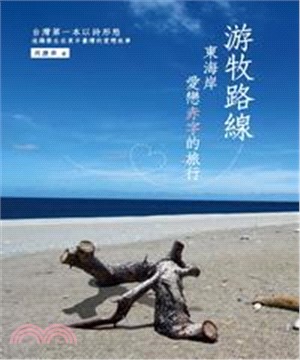 游牧路線：東海岸愛戀赤字的旅行(電子書)