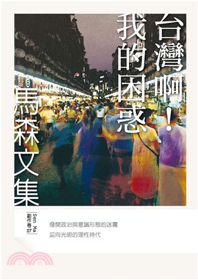 台灣啊！我的困惑(電子書)
