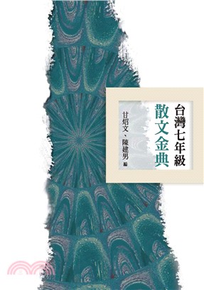 台灣七年級散文金典(電子書)