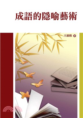 成語的隱喻藝術(電子書)