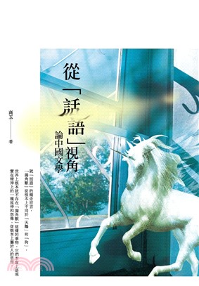 從「話語」視角論中國文學(電子書)