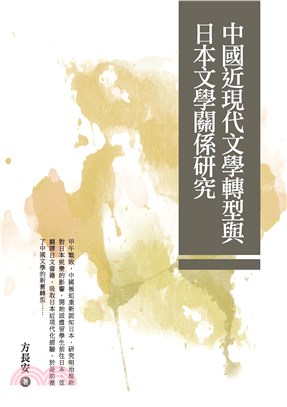 中國近現代文學轉型與日本文學關係研究(電子書)