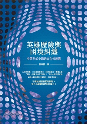 英雄歷險與困境糾纏 : 中西科幻小說的文化性差異(電子書)