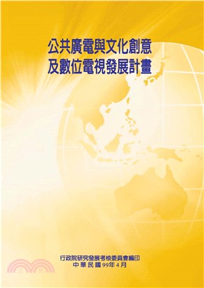 公共廣電與文化創意及數位電視發展計畫效益評估報告(電子書)