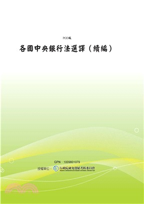 各國中央銀行法選譯〈續編〉(電子書)