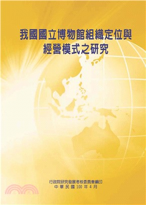 我國國立博物館組織定位與經營模式之研究(電子書)