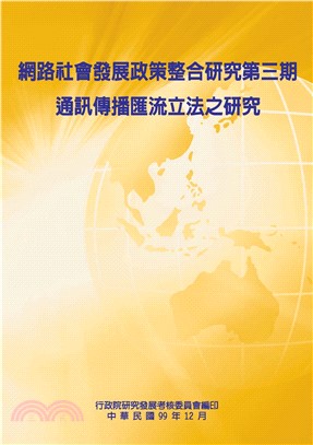 網路社會發展政策整合研究第三期：通訊傳播匯流立法之研究(電子書)