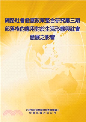 網路社會發展政策整合研究第三期：部落格的應用對於生活形態與社會發展之影響(電子書)