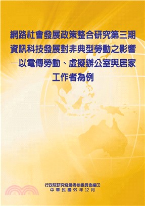 網路社會發展政策整合研究第三期：資訊科技發展對非典型勞動之影響─以電傳勞動、 虛擬辦公室與居家工作者為例(電子書)