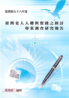 臺灣老人人權與實踐之探討專案調查研究報告(電子書)