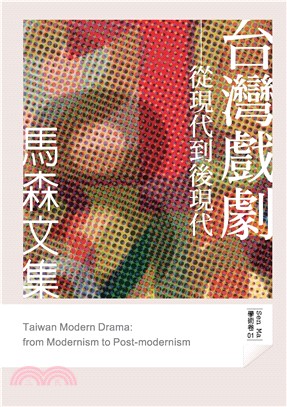 台灣戲劇：從現代到後現代(電子書)