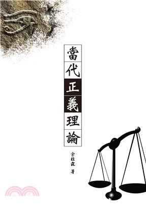 當代正義理論(電子書)