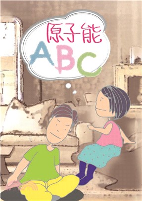 原子能ABC(電子書)