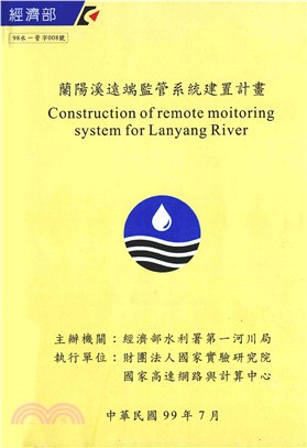 蘭陽溪遠端監管系統建置計畫(電子書)