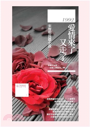 1992，愛情來了又走了：宋智明長篇小說(電子書)