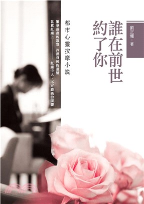 誰在前世約了你：都市心靈按摩小說(電子書)