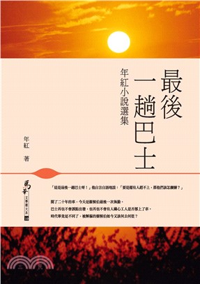 最後一趟巴士：年紅小說選集(電子書)