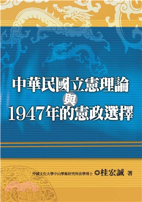 中華民國立憲理論與1947年的憲政選擇(電子書)