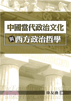 中國當代政治文化與西方政治哲學(電子書)