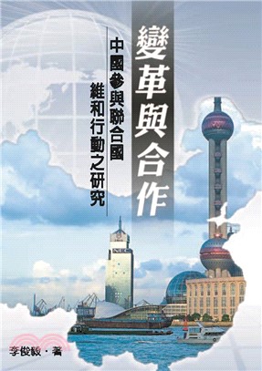 變革與合作：中國參與聯合國維和行動之研究(電子書)