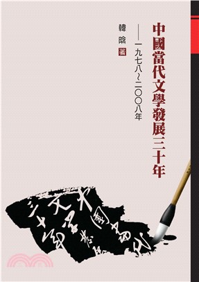 中國當代文學發展三十年：一九七八─二○○八年(電子書)