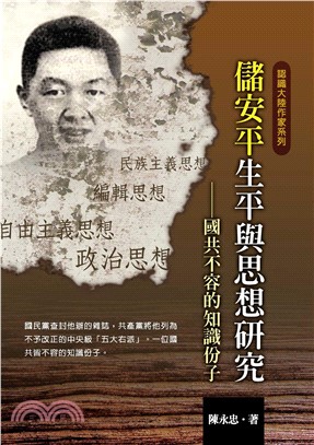 儲安平生平與思想研究：國共不容的知識份子(電子書)