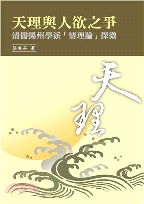 天理與人欲之爭：清儒揚州學派「情理論」探微(電子書)