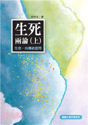 生死兩論〈上〉：生命，向傳統提問(電子書)