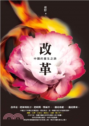 改革：中國的重生之路(電子書)