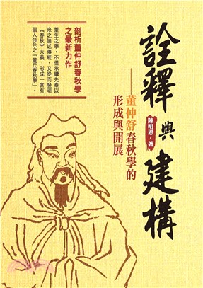 詮釋與建構：董仲舒春秋學的形成與開展(電子書)