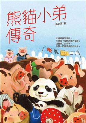 熊貓小弟傳奇(電子書)