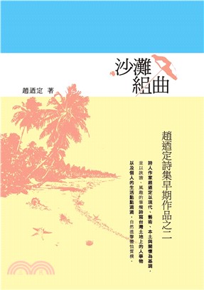沙灘組曲：趙迺定詩集早期作品之二(電子書)