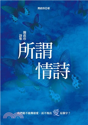 所謂情詩：簡政珍詩集(電子書)