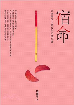 宿命：大陸微型小說女作家精品選(電子書)
