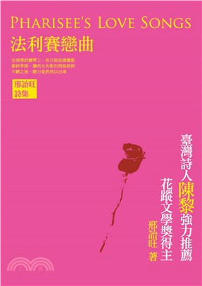 法利賽戀曲：邢詒旺詩集(電子書)