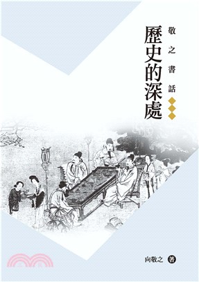 敬之書話：歷史的深處(電子書)