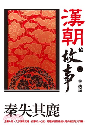 漢朝的故事1：秦失其鹿(電子書)
