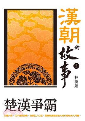 漢朝的故事2：楚漢爭霸(電子書)