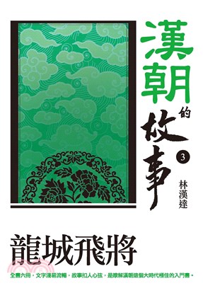 漢朝的故事3：龍城飛將(電子書)