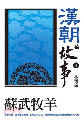 漢朝的故事4：蘇武牧羊(電子書)