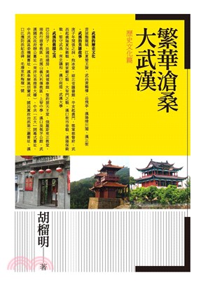 繁華滄桑大武漢‧歷史文化篇(電子書)