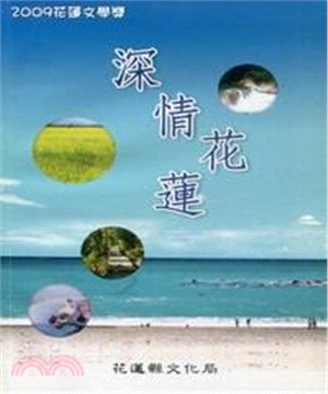 深情花蓮：2009花蓮文學獎(電子書)