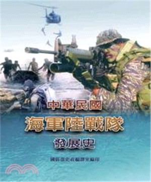 中華民國海軍陸戰隊發展史(電子書)