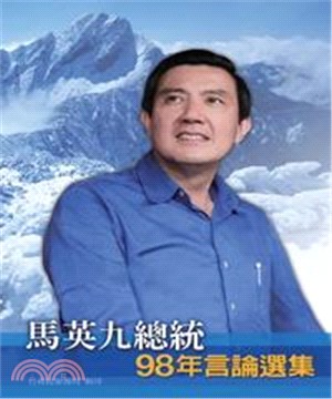 馬英九總統98年言論選集(電子書)