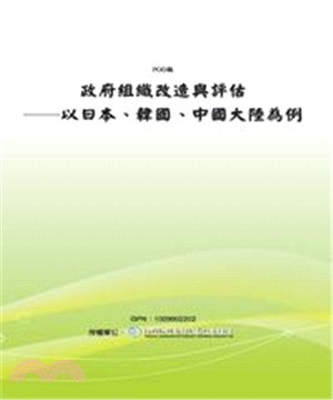 政府組織改造與評估：以日本、韓國、中國大陸為例(電子書)