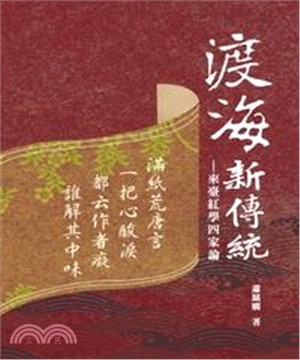 渡海新傳統：來臺紅學四家論(電子書)