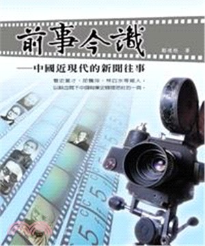 前事今識：中國近現代的新聞往事(電子書)