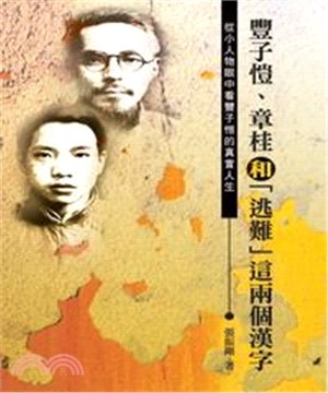 豐子愷、章桂和「逃難」這兩個漢字(電子書)